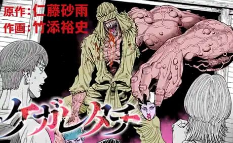 ケガレタチ