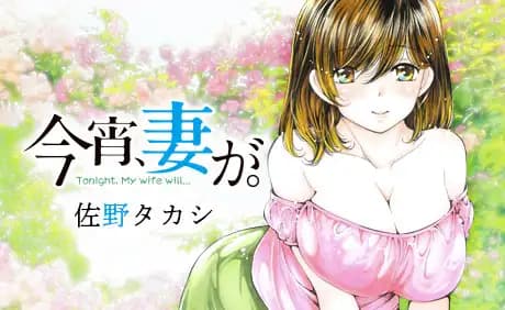 今宵、妻が。