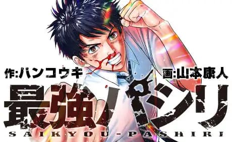 最強パシリ