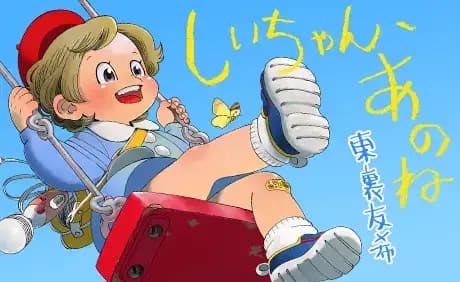 しいちゃん、あのね