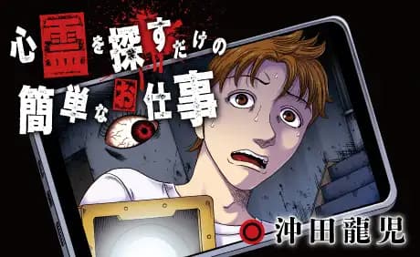 心霊を探すだけの簡単なお仕事