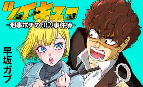 ツイキュー～刑事ポチの追嗅事件簿～