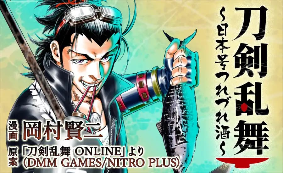 刀剣乱舞～日本号つれづれ酒～
