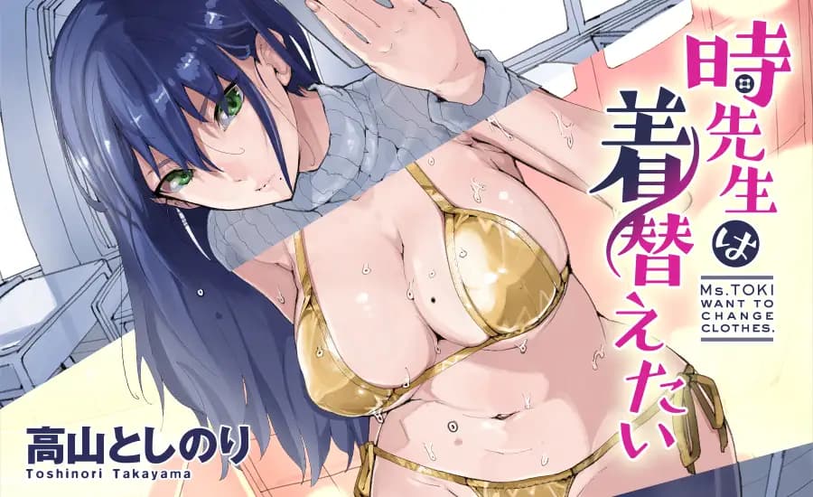 時先生は着替えたい