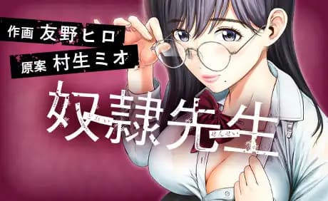 奴隷先生