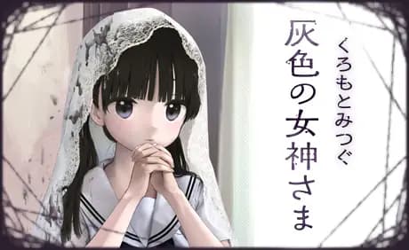 灰色の女神さま