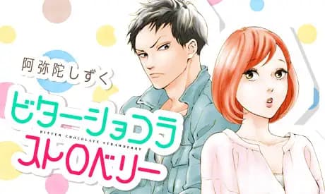 ビターショコラストロベリー