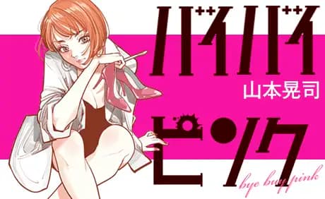 撲殺ピンク外伝 バイバイピンク