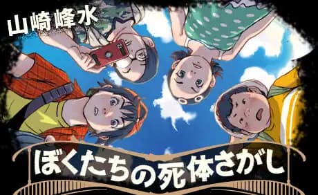 ぼくたちの死体さがし