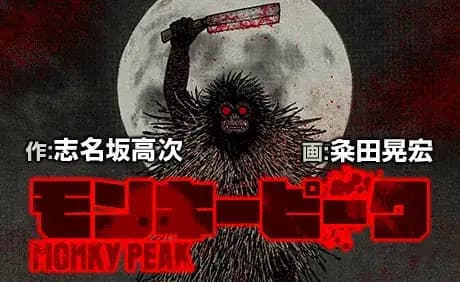 モンキーピーク