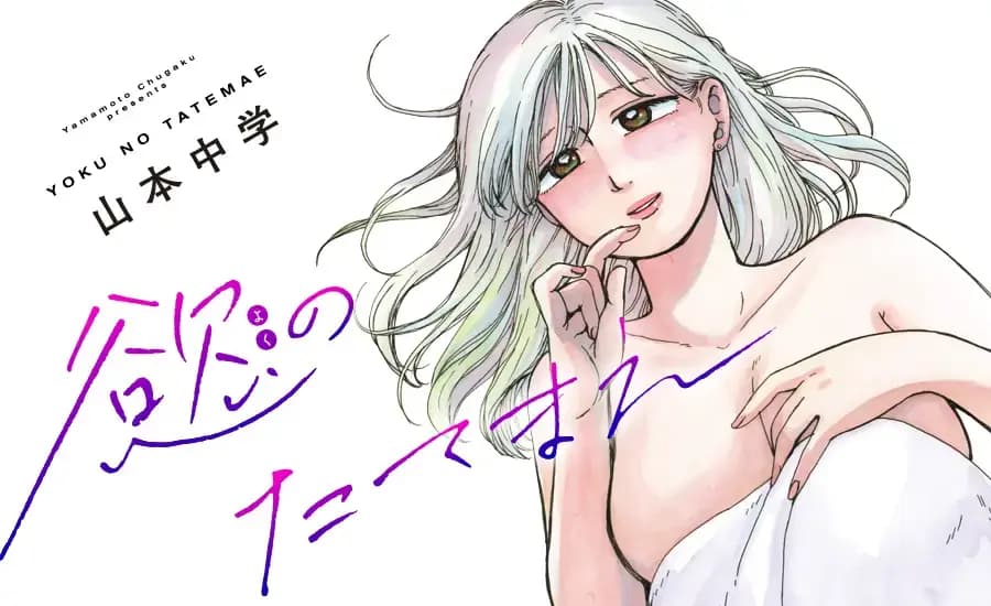 慾のたてまえ