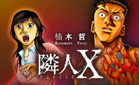 隣人X