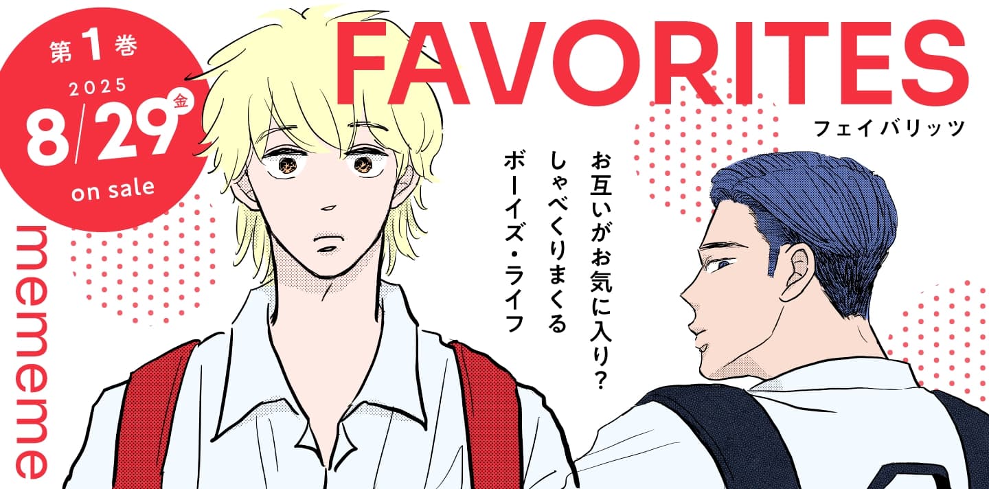 「フェイバリッツ FAVORITES」