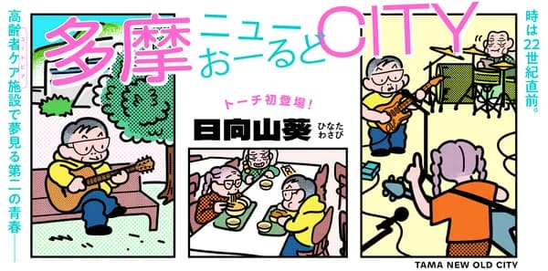 「多摩ニューおーるどCITY」