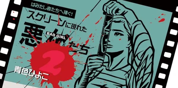 「はみだし者たちへ捧ぐ!スクリーンに現れた悪女たち2」