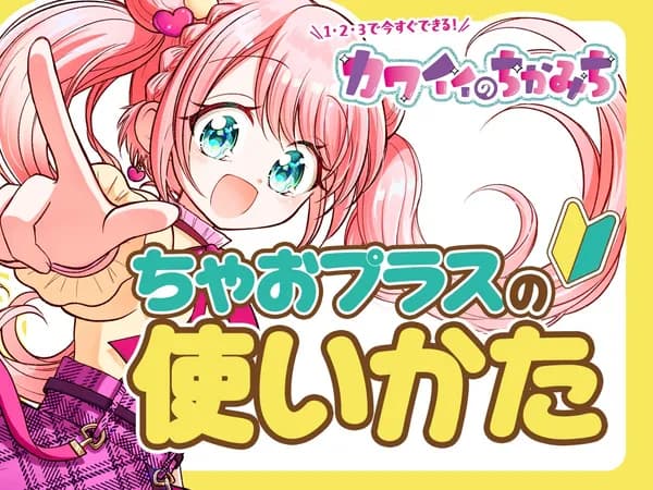 1・2・3で今すぐできる！カワイイのちかみち ちゃおプラスの使い方