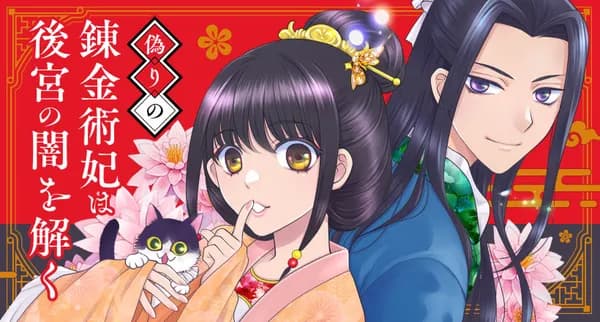 偽りの錬金術妃は後宮の闇を解く
