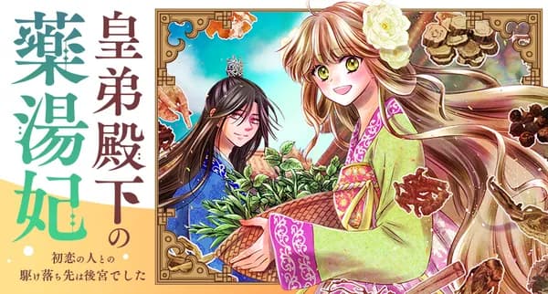 皇弟殿下の薬湯妃~初恋の人との駆け落ち先は後宮でした~