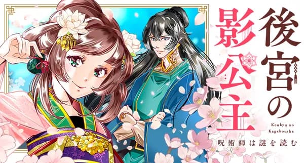 後宮の影公主~呪術師は謎を読む~