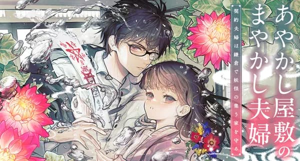 あやかし屋敷のまやかし夫婦 ~契約夫婦は鎌倉で妖怪の集う家を守る~
