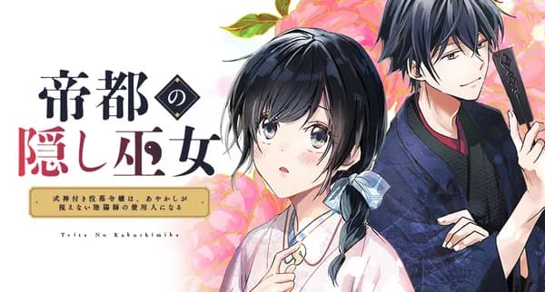 帝都の隠し巫女 ~式神付き没落令嬢は、あやかしが視えない陰陽師の使用人になる~