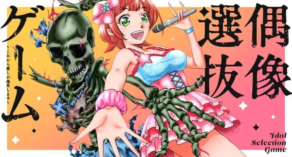 偶像選抜ゲーム ~これから推しが他界します~