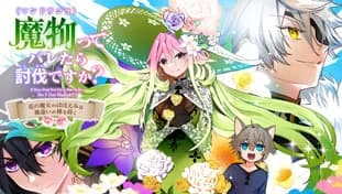 魔物（マンドラゴラ）ってバレたら討伐ですか？ ～花の魔女のほほえみは勘違いの種を蒔く～