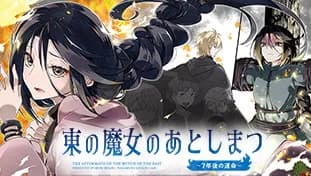 東の魔女のあとしまつ~7年後の運命~