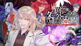 異端のダークヒーラー、魔国幹部として人類を衰退に導くようです ~ただ心穏やかに利益と知識を追求したいだけなのに~