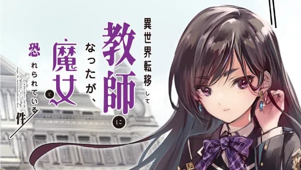 異世界転移して教師になったが、魔女と恐れられている件 ~アオイ先生の学園奮闘日誌~