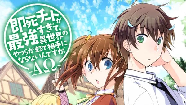 即死チートが最強すぎて、異世界のやつらがまるで相手にならないんですが。 -ΑΩ-