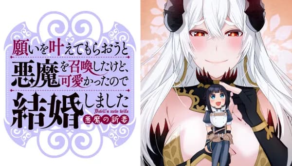 願いを叶えてもらおうと悪魔を召喚したけど、可愛かったので結婚しました　～悪魔の新妻～