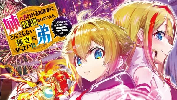 姉に言われるがままに特訓をしていたら、とんでもない強さになっていた弟 ~ブラコン姉に鍛えられすぎた新米冒険者、やがて英雄となる~