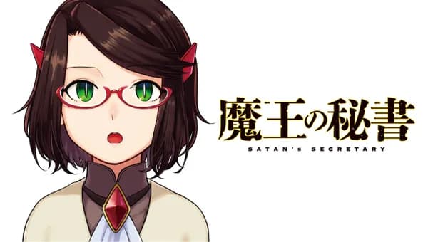 魔王の秘書
