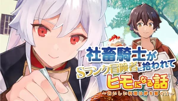 社畜騎士がSランク冒険者に拾われてヒモになる話~おいしい料理は絆を繋ぐ!?~