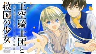 王空騎士団と救国の少女~空を飛ぶ少女アイリスの物語~