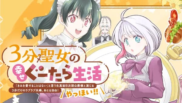 3分聖女の幸せぐーたら生活「きみを愛することはない」と言う生真面目次期公爵様と演じる3分だけのラブラブ夫婦。あとは自由!やっほい!!