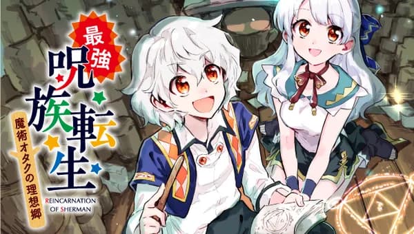 最強呪族転生~魔術オタクの理想郷~