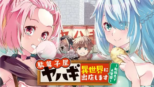 駄菓子屋ヤハギ 異世界に出店します ~転移先で大繁盛~