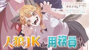 人狼JKと用務員さん