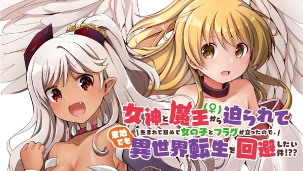 女神と魔王(♀)から迫られて生まれて初めて女の子とフラグが立ったので、意地でも異世界転生を回避したい件!??
