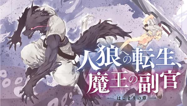 人狼への転生、魔王の副官　はじまりの章