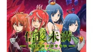 信長未満-転生光秀が倒せない-