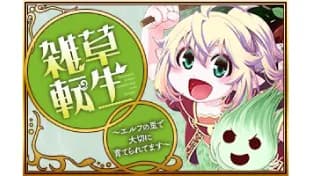 雑草転生 ~エルフの里を守りたい~