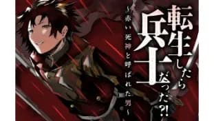 転生したら兵士だった?! 残刻の復讐者