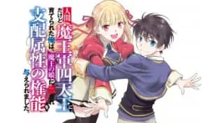 人間だけど魔王軍四天王に育てられた俺は、魔王の娘に愛され支配属性の権能を与えられました。～The guardian of princess～