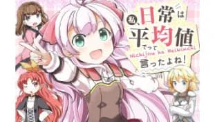 私、日常は平均値でって言ったよね!