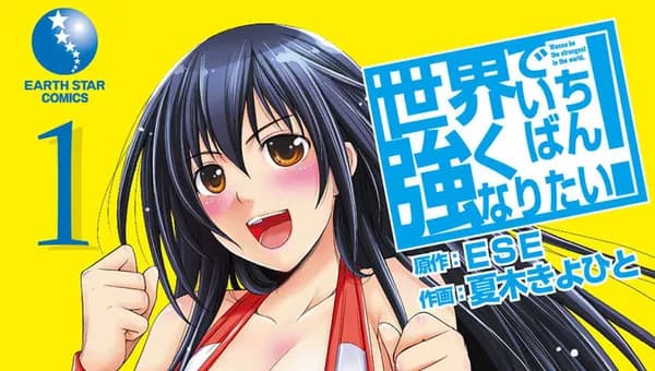 世界でいちばん強くなりたい！