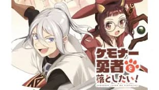 ケモナー勇者を落としたい！