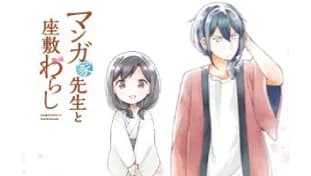 マンガ家先生と座敷わらし